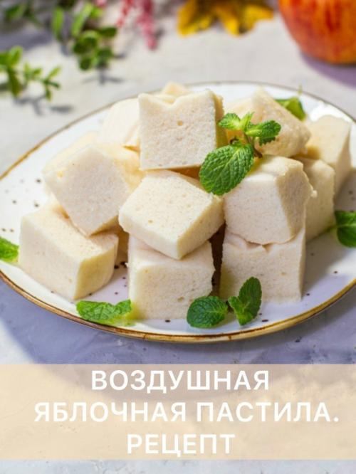 Воздушная яблочная пастила.
