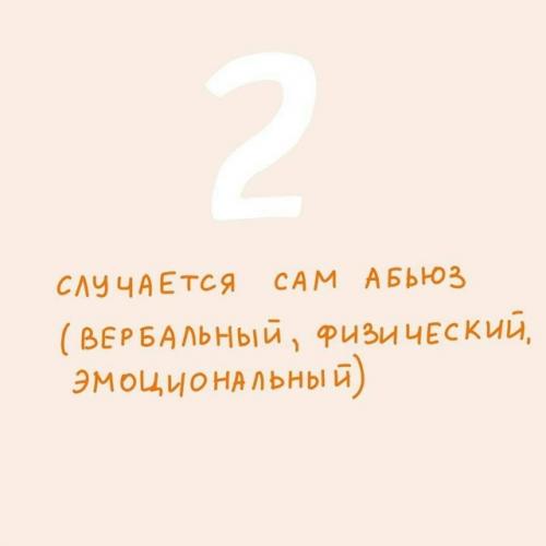 Абьюз - по сути насилие, как физическое, так и эмоциональное. 02