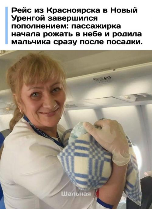 Обычный авиаперелет из Красноярска домой в новый Уренгой закончился для беременной пассажирки родами под шум турбин. 
