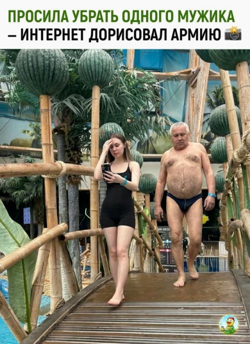 Девушка попросила фотошоперов убрать мужика с заднего плана.  