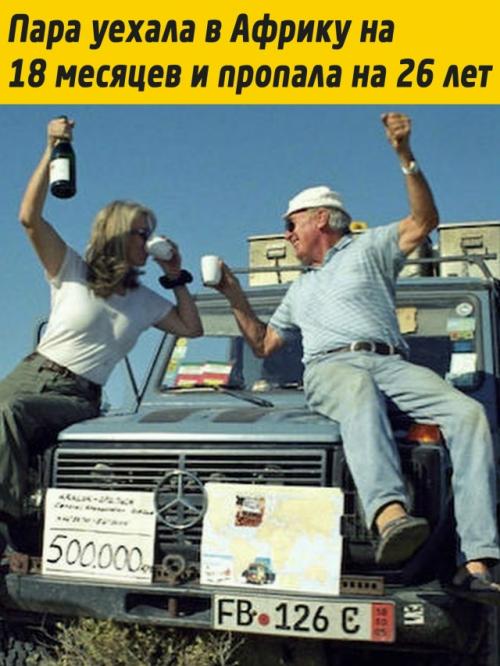 Немецкая пара в 1988 году отправилась 