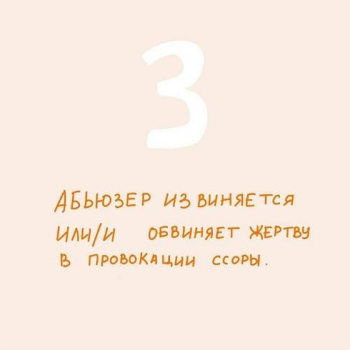 Абьюз - по сути насилие, как физическое, так и эмоциональное. 03
