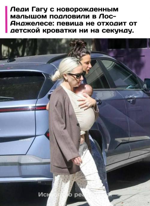 Леди гага погрузилась в радости материнства и перешла в режим круглосуточной заботы. 
