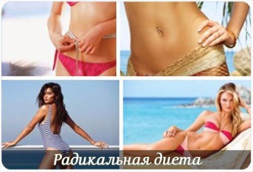 Радикальная диета?   Продолжительность - 14 дней.