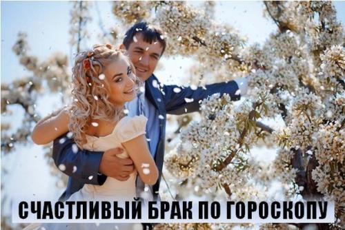Счастливый брак по гороскопу.

