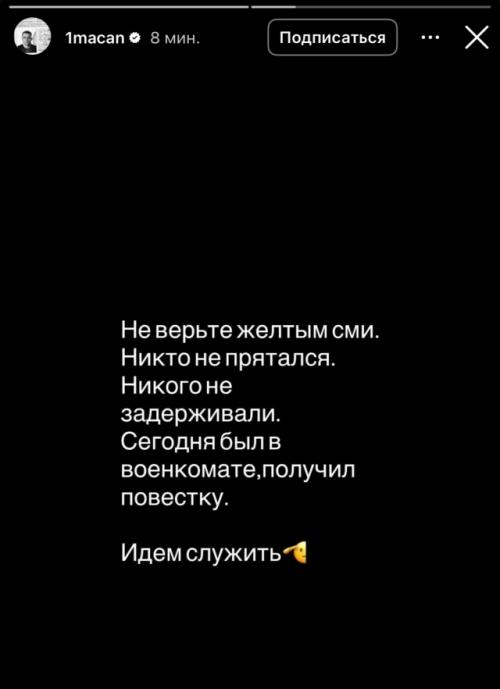 Макан объявил о своём решении отправиться на срочную службу в армии. 01
