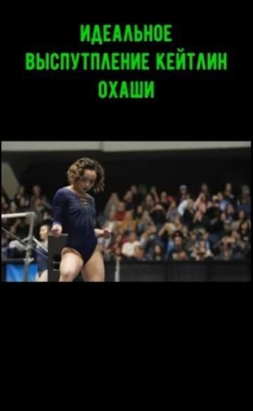 Гимнастка Кейтлин охаши снова привлекла к себе внимание благодаря своему впечатляющему и потрясающему выступлению.