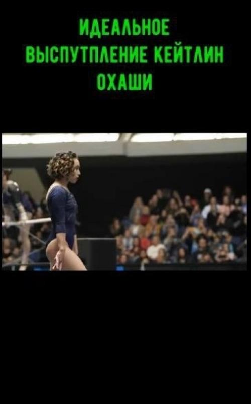Гимнастка Кейтлин охаши снова привлекла к себе внимание благодаря своему впечатляющему и потрясающему выступлению. 01