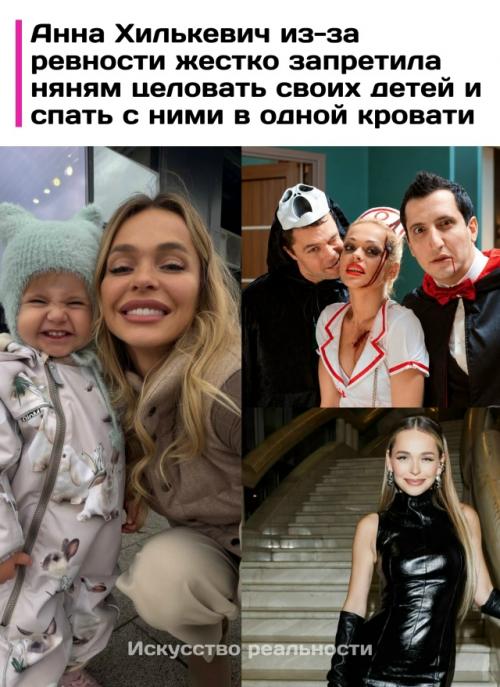Анна хилькевич призналась в острой ревности к домашнему персоналу и выкатила для помощниц строгий регламент.  