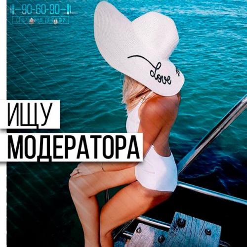 Где ты, мой модератор?