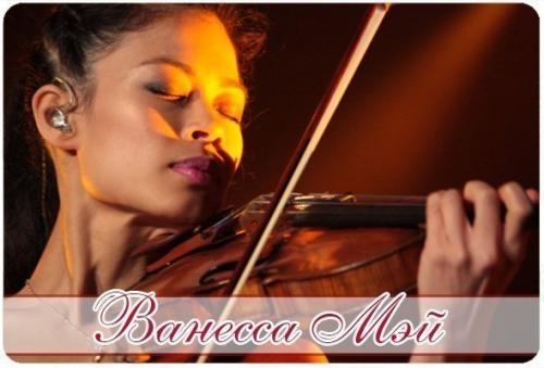 Подборка прекрасных музыкальных композиций нашей современницы, признанной женщины века - Ванессы Мэй.