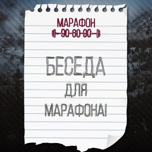 Марафон.  Беседа?  НГ_марафон@9o\_6o\_9o. Марафон.  Беседа?  НГ_марафон@9o\_6o\_9o.