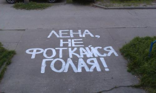 Оригинальные надписи на асфальте!