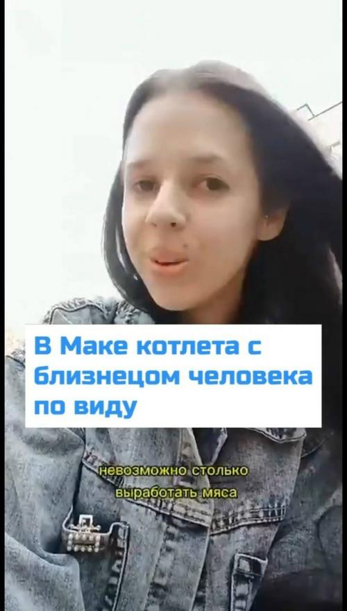 В сети вирусится очередная безумная теория о том, что в макдоналдсе продают бургеры с человечиной. 
