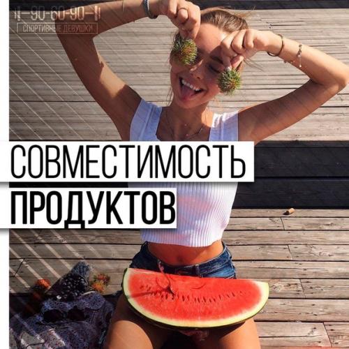 Совместимость продуктов для похудения?