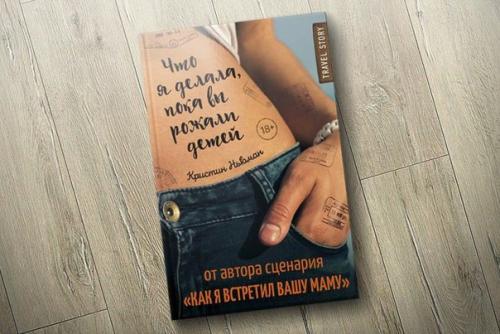 ЧТО Я Делала, Пока ВЫ Рожали Детей. ЧТО Я Делала, Пока ВЫ Рожали Детей.