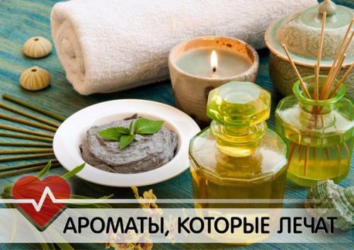 Ароматы, которые лечат. Ароматы, которые лечат.