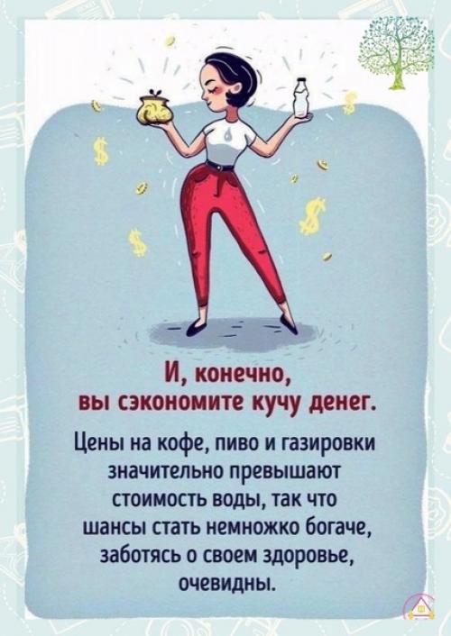 Пейте больше воды, чтобы поддерживать здоровье организма. 08