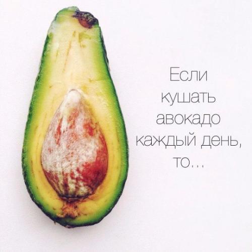 Вот, что будет если кушать авокадо каждый день! Вот, что будет если кушать авокадо каждый день!