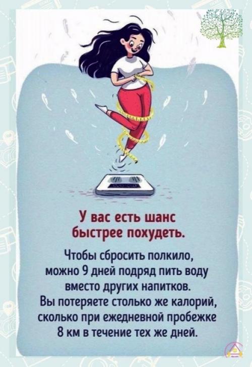 Пейте больше воды, чтобы поддерживать здоровье организма. 03