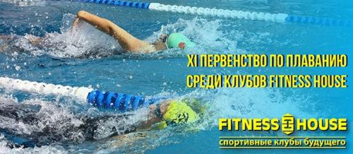 ? 23. Апреля состоялись итоговые отчётные старты ХI Первенство по Плаванию Среди Клубов Fitness House для участников от 7 до 16 лет.