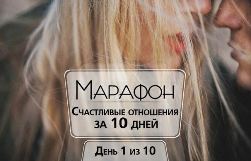 Марафон Счастливые Отношения ЗА 10 Дней.