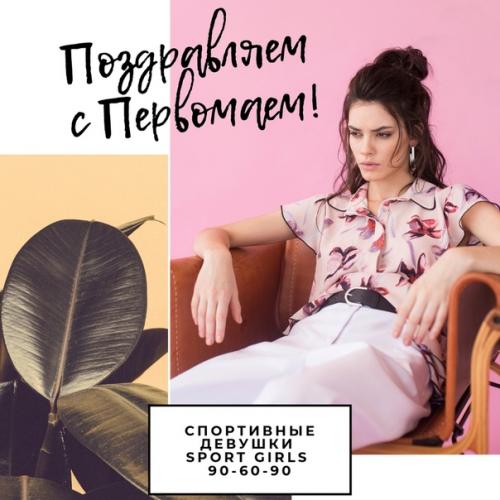 Дорогие подписчики!  Мы поздравляем вас с первым днем мая.