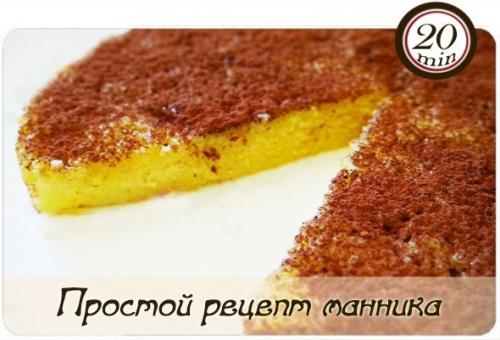 Простой рецепт манника на кефире.

