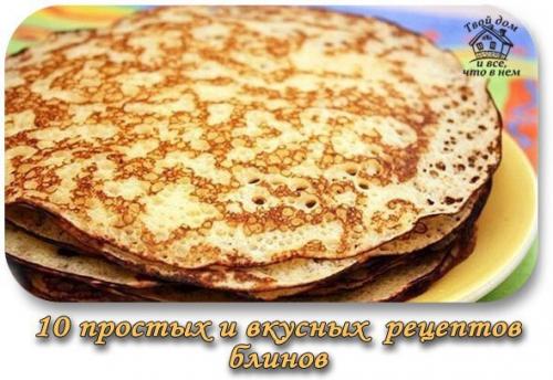 10 простых и вкусных рецептов блинов.

