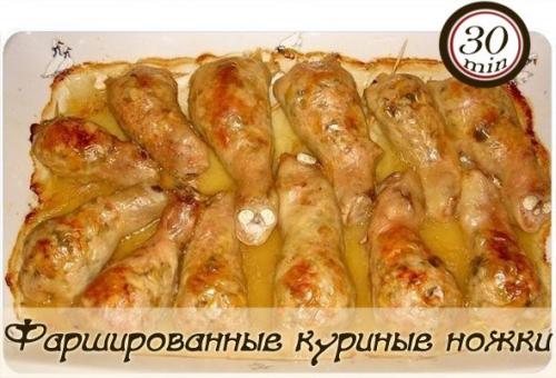 Фаршированные куриные ножки.


