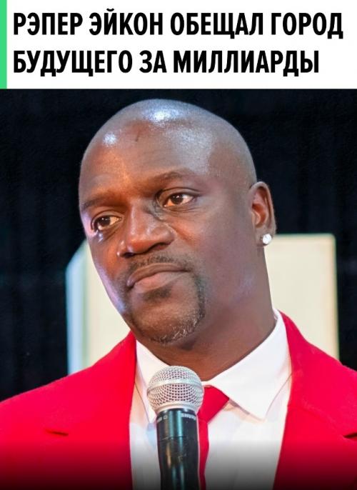 Ровно восемь лет назад рэпер Akon на полном серьезе пообещал отстроить в Африке ультрасовременный мегаполис за 6 миллиардов долларов. 
