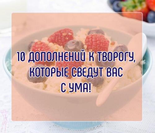 10 дополнений к творогу, которые сведут вас с ума!