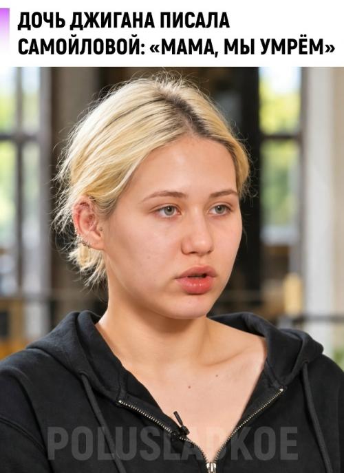 Оксана Самойлова показала переписку со старшей дочерью ариелой в день, когда, по её словам, джиган устроил стрельбу в Подмосковье. 

