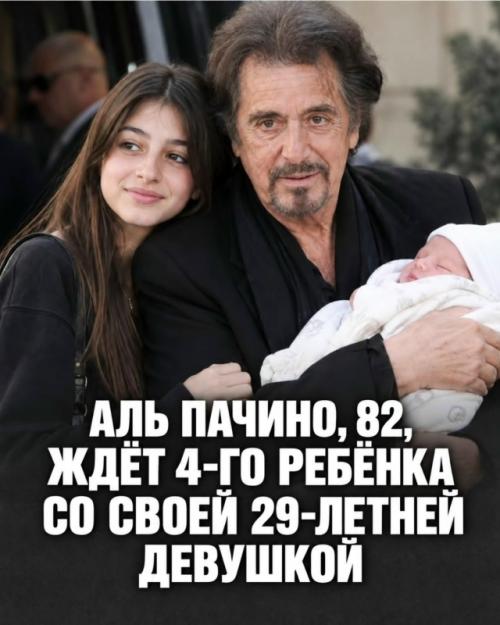 Аль пачино стал отцом в 83 года - и эта новость вызвала настоящий резонанс.
