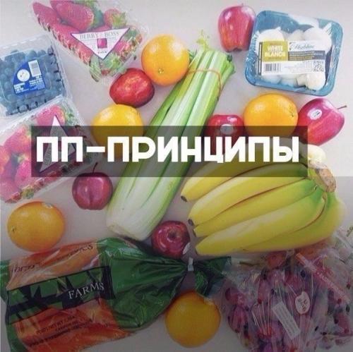 Правильное питание - это? Правильное питание - это?