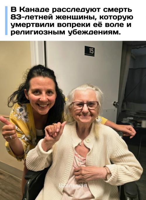 В Канаде разгорается скандал вокруг смерти 83-летней жительницы дома престарелых, которой провели эвтаназию вопреки её желанию.  