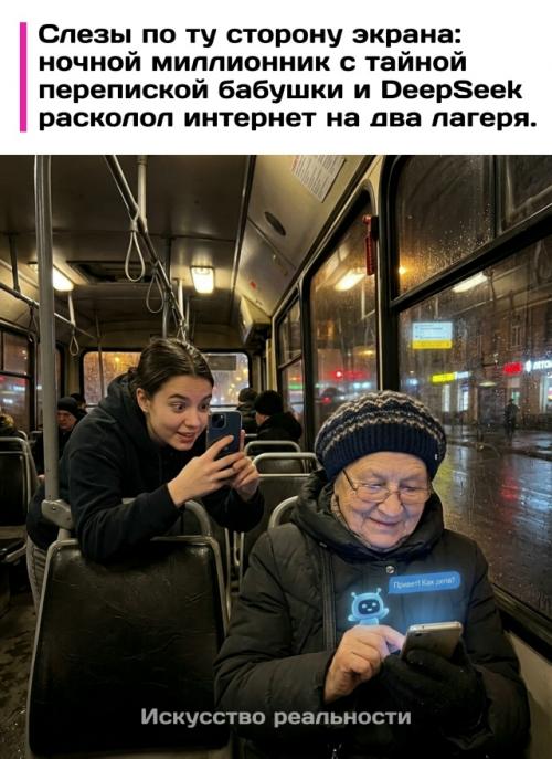Скрытый снимок экрана бабушки, увлеченно переписывавшейся с Deepseek в автобусе, принес авторке миллион просмотров за сутки. 
