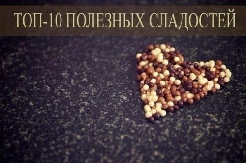 Топ - 10 самых полезных сладостей.

