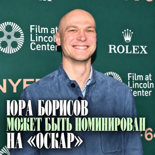 Юра борисов снова может оказаться среди номинантов на 