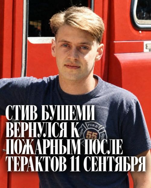 В день, когда понадобились лишние руки, Стив бушеми вернулся к старой работе. 
