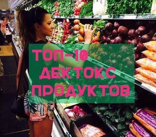 10 детокс - продуктов!