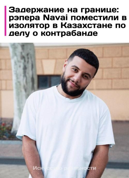 Рэпер наваи Бакиров (Navai) был задержан на пограничном пункте пропуска 