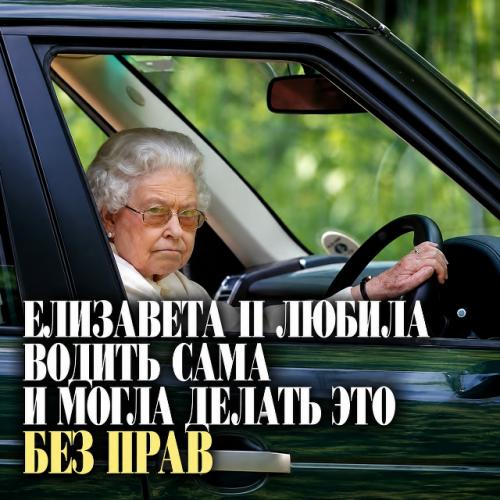Елизавета II могла спокойно сесть за руль сама - и делала это куда чаще, чем многие думают. 

