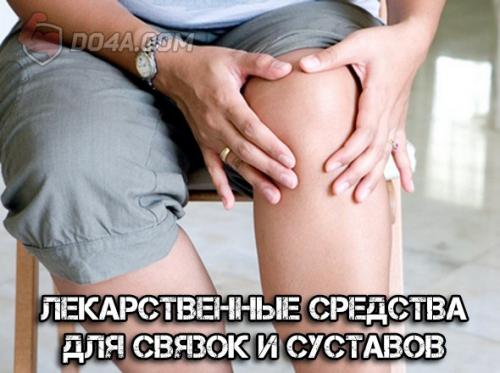Лекарственные средства для связок и суставов.

