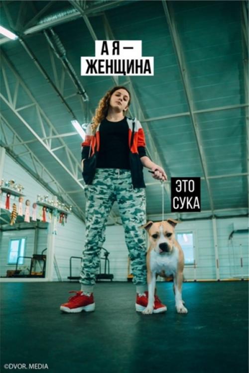 Немного феминизма из астрахани. 02