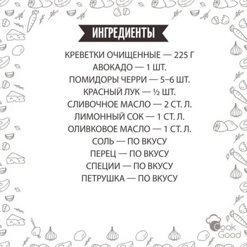 Салат с авокадо и креветками. 01