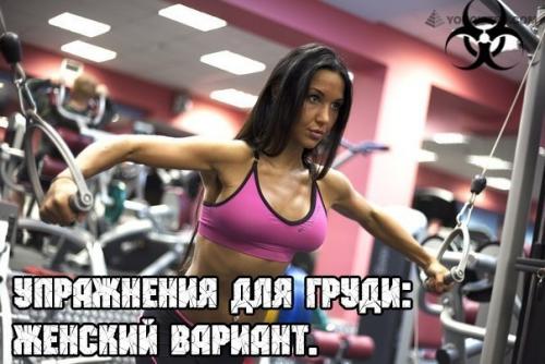 Упражнения для груди: женский вариант. 

