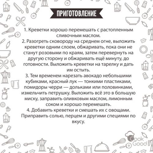 Салат с авокадо и креветками. 02