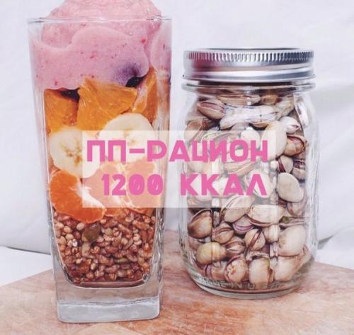 ПП- Рацион на 1200 ккал на 4 дня! 

