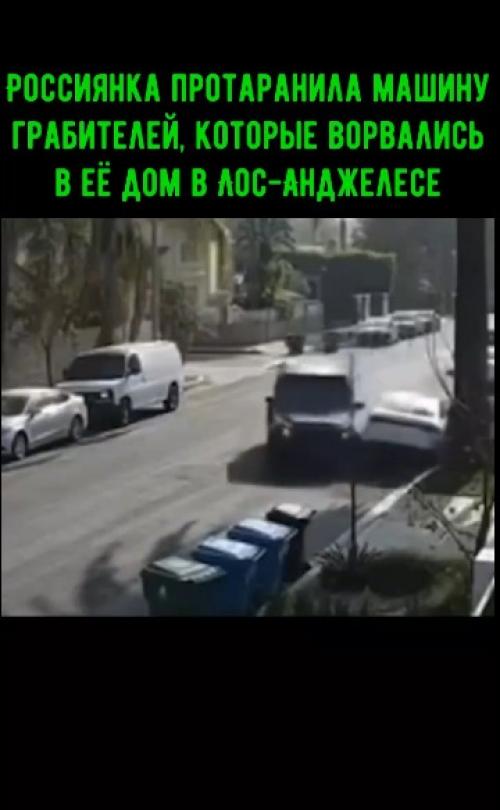 Россиянка протаранила машину грабителей, которые ворвались в её дом в Лос-анджелесе. 01